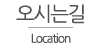 오시는길