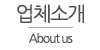 업체소개