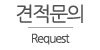 견적문의