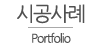시공사례